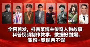 全网首发，抖音某博主传奇人物故事科普视频制作教学，数据好到爆，涨粉+变现两不误-八爪鱼资源库