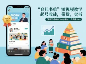 育儿书单短视频教学，起号收徒，带货，卖书（带货作品破2000W播放，月佣金2W）-八爪鱼资源库