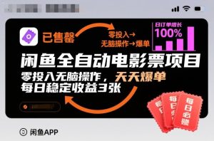 闲鱼全自动电影票项目，零投入无脑操作，天天爆单，每日稳定收益3张【揭秘】-八爪鱼资源库