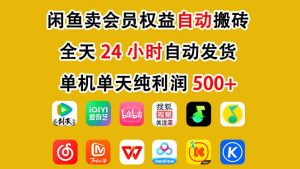 闲鱼卖会员权益，一部手机日入5张+，无需囤货全程24小时自动托管-八爪鱼资源库