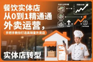 餐饮实体店从0到1精通外卖运营，手把手教你打造高销量外卖店-八爪鱼资源库
