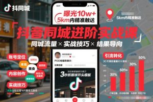 抖音同城进阶实战课，助你同城流量拿到结果-八爪鱼资源库