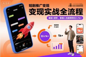 短剧推广变现实战全流程，基础+进阶，普通人也能做到日入1k+-八爪鱼资源库