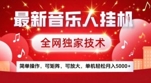最新音乐人挂G，全网独家技术，简单操作，可矩阵，可放大，单机轻松月入5k+【揭秘】-八爪鱼资源库