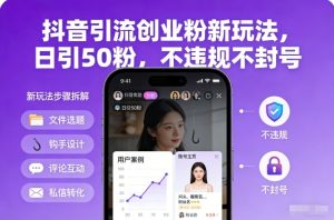 抖音引流创业粉新玩法，日引50粉，不违规不封号-八爪鱼资源库