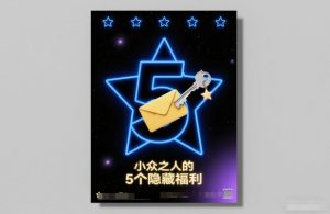 付费文章：小众之人的5个隐藏福利-八爪鱼资源库