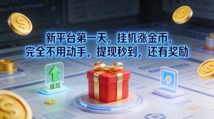 新平台第一天，挂G涨金币，完全不用动手，提现秒到，还有奖励【揭秘】-八爪鱼资源库