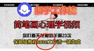 Coze扣子工作流一键生成简笔画心理学视频，保姆级搭建教学-八爪鱼资源库