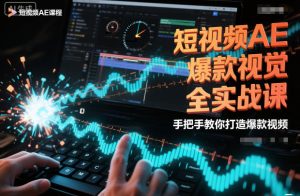 短视频AE爆款视觉全实战课，手把手教你打造爆款视频-八爪鱼资源库