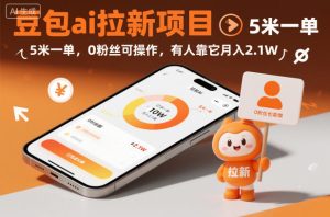 豆包ai拉新项目，5米一单，0粉丝可操作，有人靠它月入2.1W-八爪鱼资源库