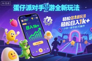 蛋仔派对手游全新玩法，轻松日入1k+，风口信息差玩法，当天见收益，小白一部手机可操作-八爪鱼资源库