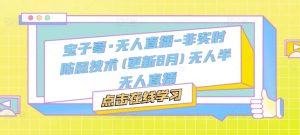 宝子哥·无人直播-非实时防风技术(更新25年12月)无人半无人直播-八爪鱼资源库