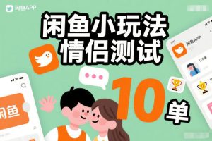 闲鱼小玩法情侣测试，操作简单，没有成本，每天10单-八爪鱼资源库