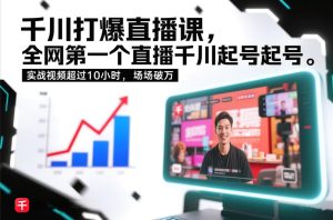 千川打爆直播课，全网第一个直播千川起号录屏实战的，实战视频超过10小时，场场破万-八爪鱼资源库