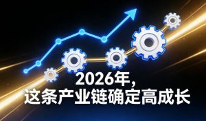 付费文章：2026年，这条产业链确定高成长-八爪鱼资源库