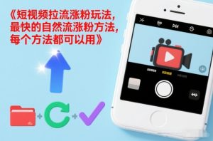 短视频拉流涨粉玩法，最快的自然流涨粉方法，每个方法都可以用-八爪鱼资源库