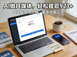 每天花费10分钟，头条号收益921+，用AI做自媒并不难【附视频教程】-八爪鱼资源库
