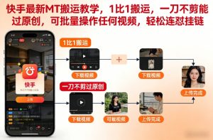 快手最新MT搬运教学，1比1搬运，一刀不剪能过原创，可批量操作任何视频，轻松连怼挂链-八爪鱼资源库