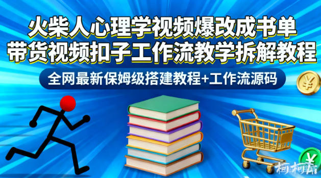 火柴人心理学视频爆改成书单带货视频扣子工作流教学拆解教程,全网最新保姆级搭建教程+工作流源码-八爪鱼资源库