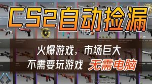 游戏交易市场自动捡漏躺賺，开年王炸项目，不用拿电脑玩游戏，一部手机轻松日入5张+【揭秘】-八爪鱼资源库