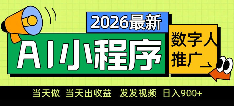 0门槛副业首选!小程序AI数字人推广,让你轻松实现经济独立【揭秘】-八爪鱼资源库