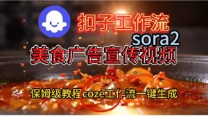 Coze扣子工作流一键生成Sora2美食户告宣传视频，保姆级搭建教程-八爪鱼资源库