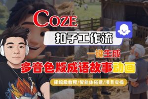 Coze扣子智能体工作流一键生成“多音色版成语故事“动画，全流程保姆级教学-八爪鱼资源库