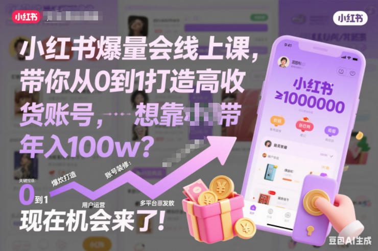 小红书爆量会线上课，带你从0到1打造高收益带货账号，想靠小红书带货年入100w？现在机会来了！-八爪鱼资源库