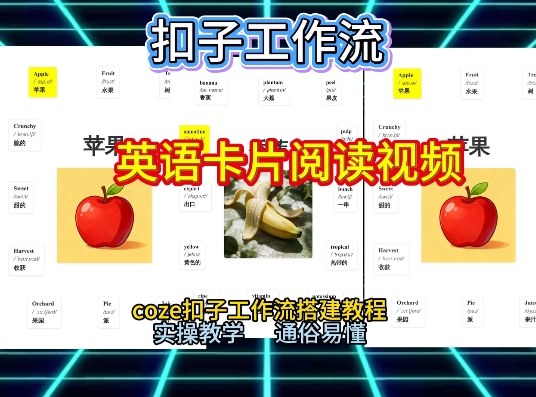 【一键生成英语卡片单词阅读工作流】2026保姆级教程,Coze工作流一键搭,英语单词卡片+阅读练习直接搞定-八爪鱼资源库