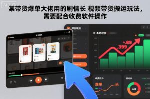 某带货爆单大佬用的剧情长视频带货搬运玩法，需要配合收费软件操作-八爪鱼资源库