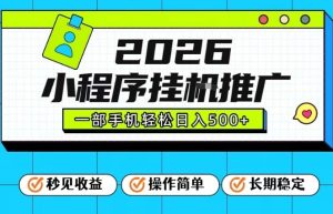 26年最新风口项目，小程序全自动推广，一部手机保底日入5张【揭秘】-八爪鱼资源库