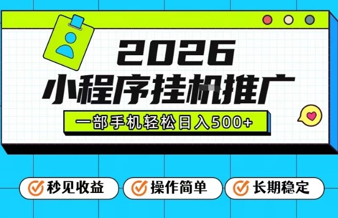 26年最新风口项目,小程序全自动推广,一部手机保底日入5张【揭秘】-八爪鱼资源库
