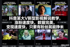 抖音某大V新型影视解说教学，涨粉速度快，数据完美，变现速度快，只要有粉丝就能挣米-八爪鱼资源库