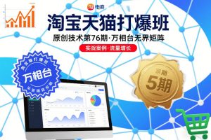 淘宝天猫打爆班原创技术第76期，万相台无界矩阵-八爪鱼资源库