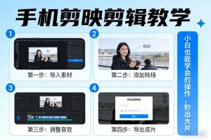 手机剪映剪辑教学，小白也能学会的操作，秒出大片-八爪鱼资源库