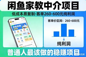 闲鱼家教中介项目，低成本易复制，客单260-600不等纯利润，这才是普通人最该做的稳賺项目-八爪鱼资源库