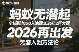 蚂蚁无潜不起全域配抖加3.0入池课2026年2月大课，​2026再出发，无潜入池方法论-八爪鱼资源库