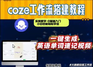 通过Coze工作流，英语单词速记视频，几分钟制作一个视频，从0到1演示搭建过程，实操教学-八爪鱼资源库