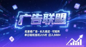 广告联盟全自动掘金，无需人工自动批量看广告，单窗口最高收益30+可矩阵月入1W+【揭秘】-八爪鱼资源库