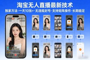 淘宝无人直播【最新技术】，独家方法，一天搞10张+，无违规封号，支持矩阵操作，长期稳定【内部揭秘】-八爪鱼资源库