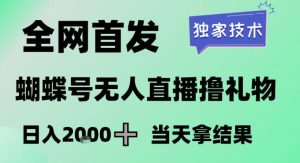 2026最新蝴蝶号无人直播掘金，独家技术，全网首发小白做了一个月收益3W，长期稳定可做【揭秘】-八爪鱼资源库