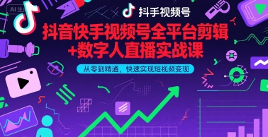 抖音快手视频号全平台剪辑+数字人直播实战课,从零到精通,快速实现短视频变现(更新2026年)-八爪鱼资源库