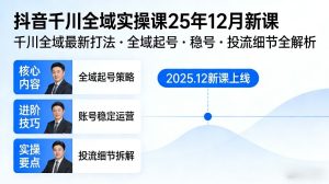 抖音千川全域全域实操课25年12月新课，千川全域最新打法，全域起号，稳号，投流细节全部都有-八爪鱼资源库