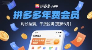 拼多多年费会员，实经验分享操，时长拉满，干货拉满(更新26年2月)-八爪鱼资源库