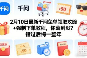 2月10日最新千问免单领取攻略+强制下单教程，你薅到没？错过后悔一整年-八爪鱼资源库