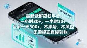 最新录屏搞钱平台，一小时30+，号多一天3张+，不风控，无需提现直接到账【揭秘】-八爪鱼资源库