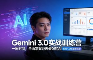 Gemini 3.0实战训练营，一周时间，全面掌握地表最强的AI，副业+工作提效倍增-八爪鱼资源库