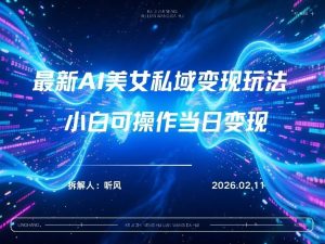 2026年小红书AI美女引流男粉最新玩法，每日引流100＋，变现路径多-八爪鱼资源库