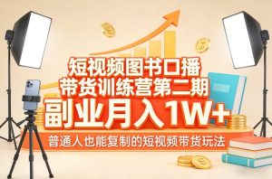 短视频图书口播带货训练营第二期,副业月入1W+,普通人也能复制的短视频带货玩法-八爪鱼资源库