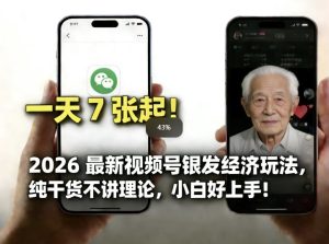 2026最新视频号银发经济玩法,轻松每天7张起,小白也可做-八爪鱼资源库